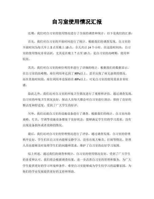 自习室使用情况汇报