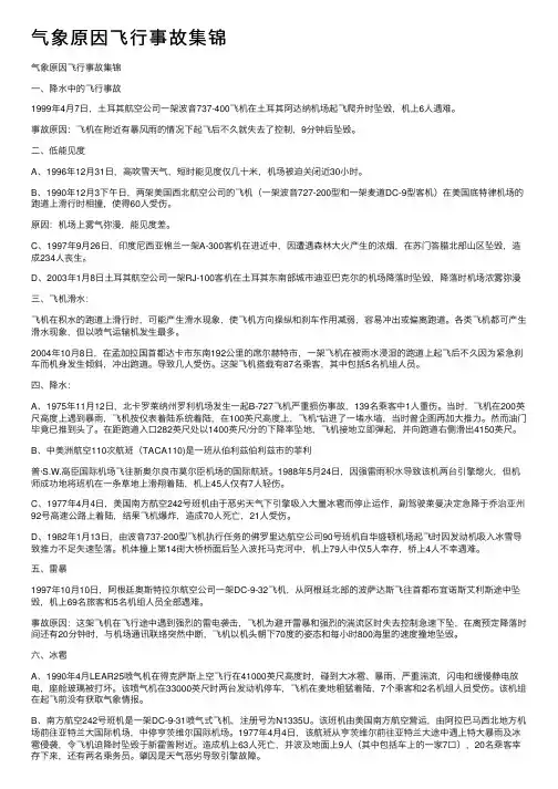 气象原因飞行事故集锦