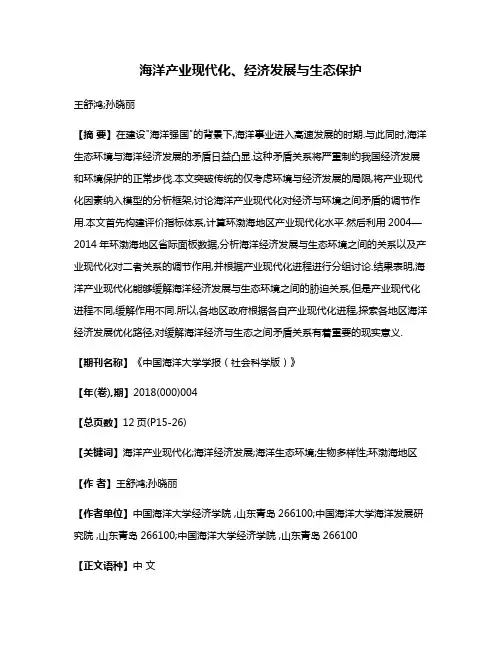 海洋产业现代化、经济发展与生态保护