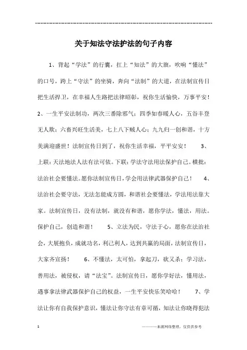 关于知法守法护法的句子内容