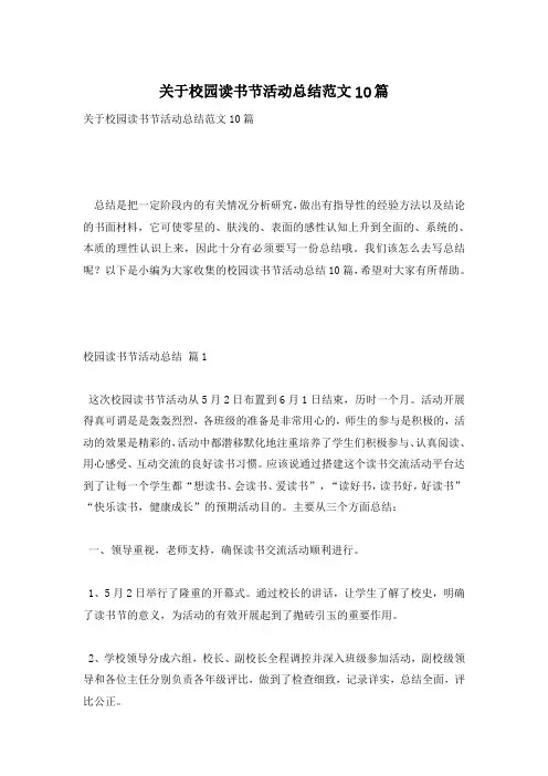 关于校园读书节活动总结范文10篇
