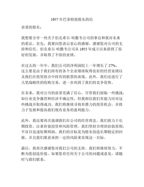 1957年巴菲特致股东的信