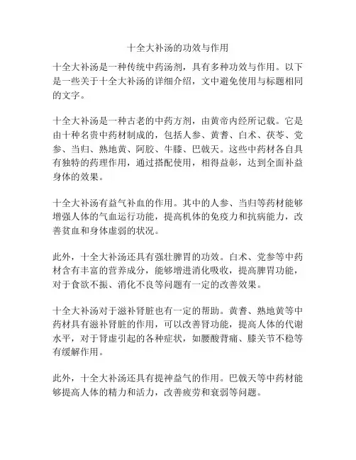 十全大补汤的功效与作用