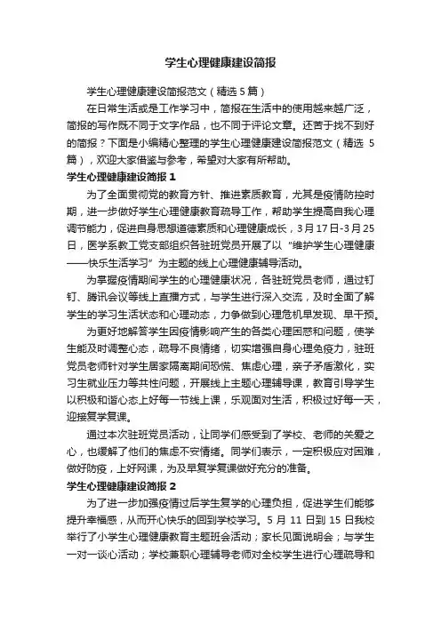 学生心理健康建设简报范文（精选5篇）