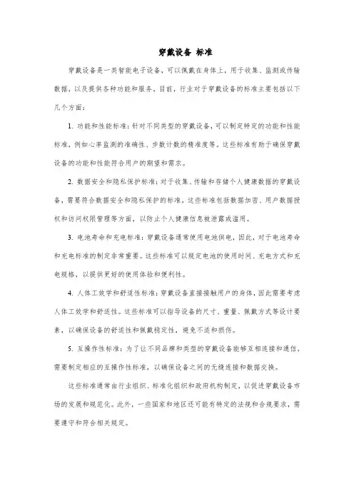 穿戴设备 标准