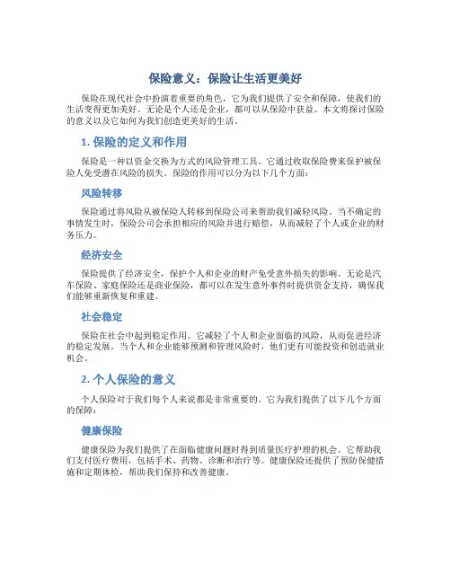 保险意义保险让生活更美好