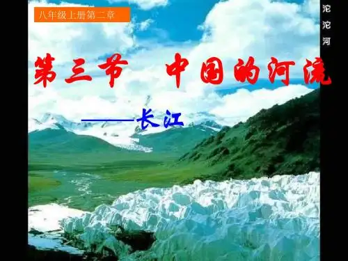 第三节   中国的河流第四课时长江(共23张PPT)