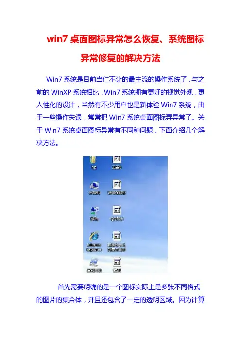 win7桌面图标异常怎么恢复、系统图标异常修复的解决方法