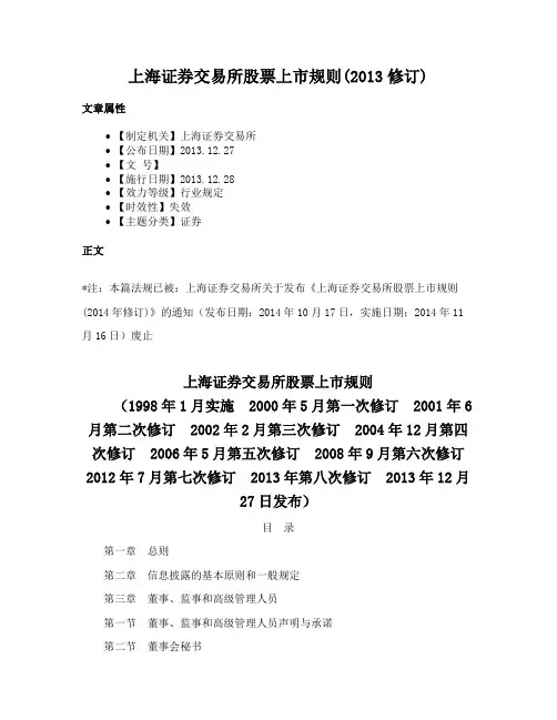 上海证券交易所股票上市规则(2013修订)