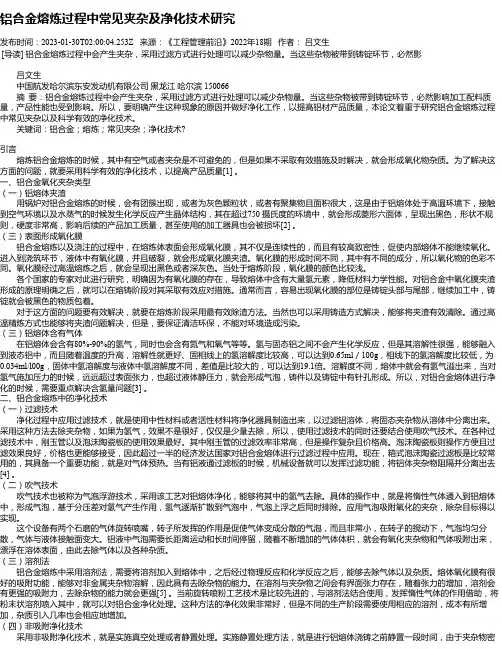 铝合金熔炼过程中常见夹杂及净化技术研究