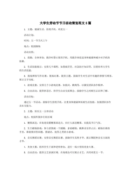 大学生劳动节节日活动策划范文5篇