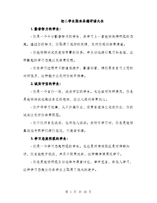 初二学生期末品德评语大全（五篇）