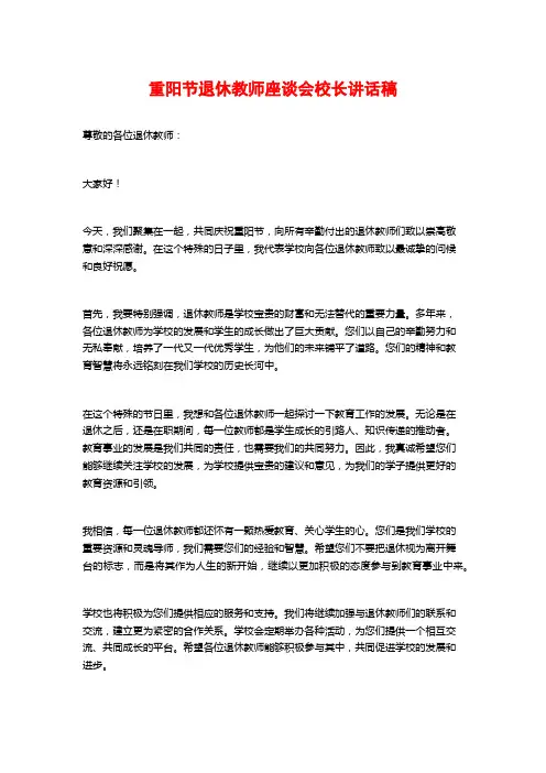 重阳节退休教师座谈会校长讲话稿