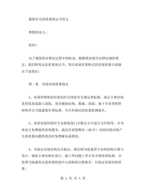 住宅的质量保证书范文