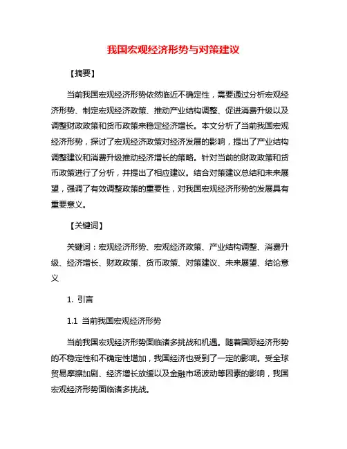 我国宏观经济形势与对策建议