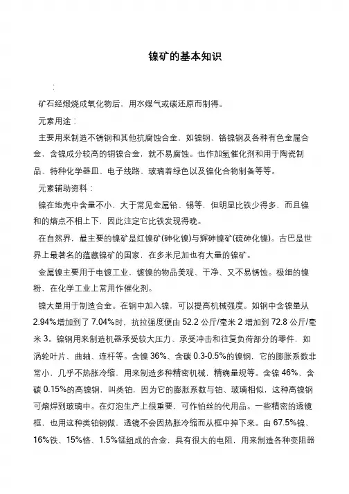 镍矿的基本知识