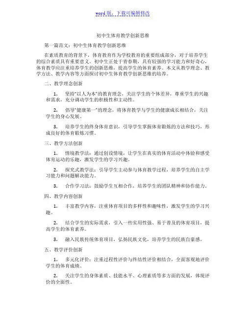 初中生体育教学创新思维