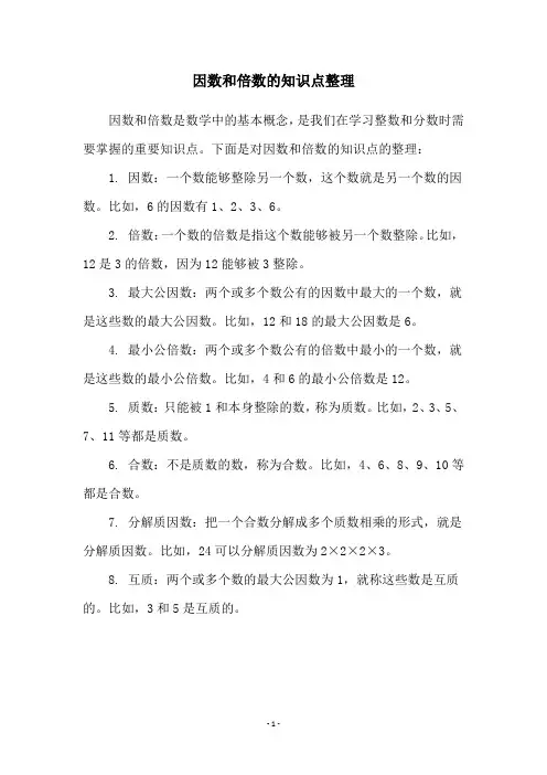 因数和倍数的知识点整理