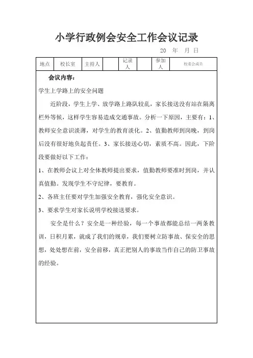小学行政例会安全工作会议记录