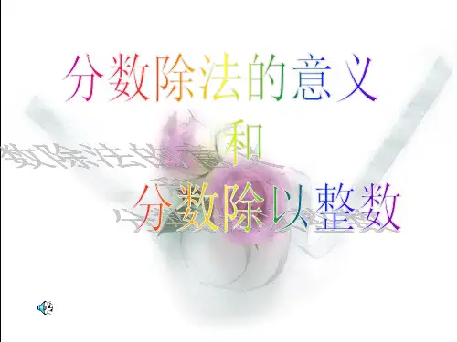 分数除法的意义