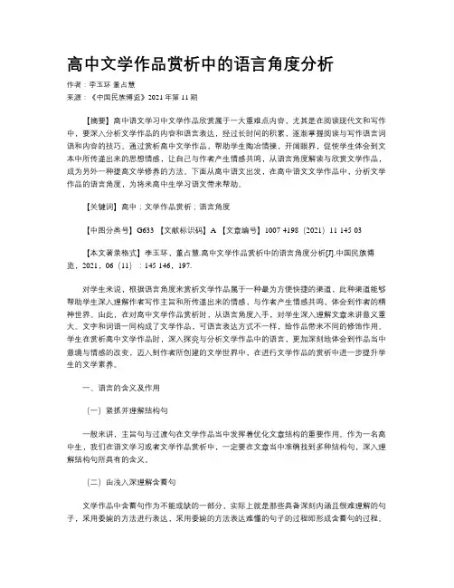 高中文学作品赏析中的语言角度分析
