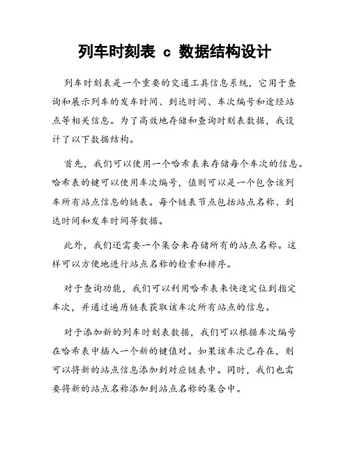 列车时刻表 c 数据结构设计