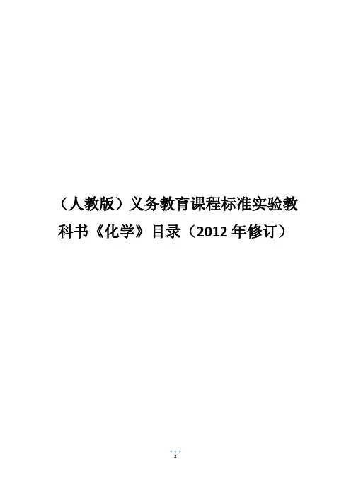 (人教版)义务教育课程标准实验教科书《化学》目录(2012年修订)
