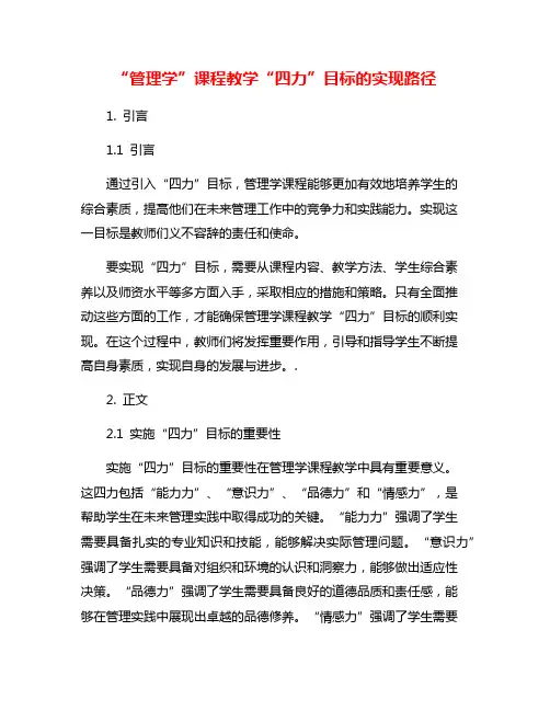 “管理学”课程教学“四力”目标的实现路径