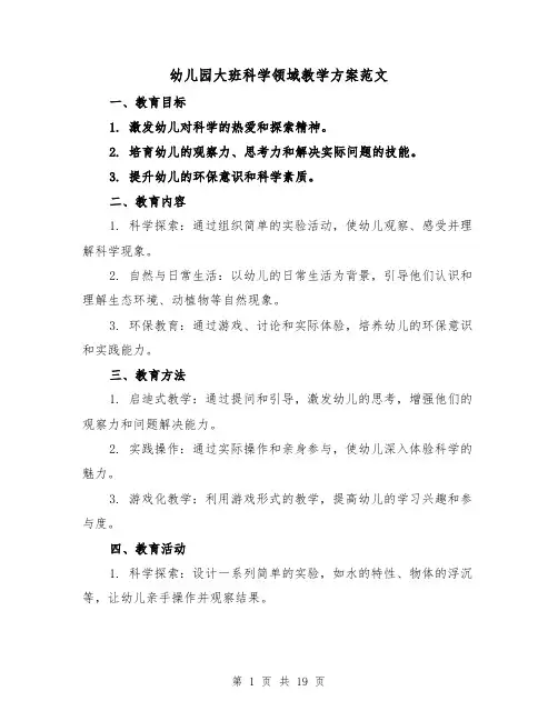 幼儿园大班科学领域教学方案范文（7篇）