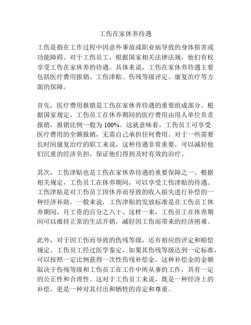 工伤在家休养待遇