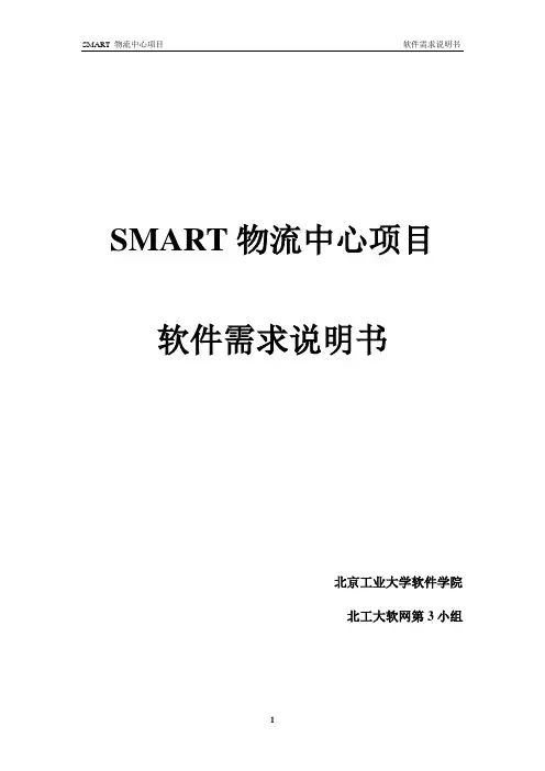 SMART物流软件系统需求说明书