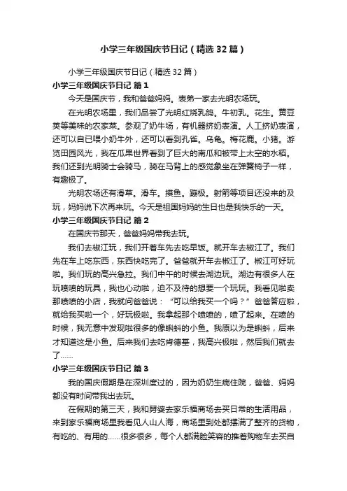 小学三年级国庆节日记（精选32篇）