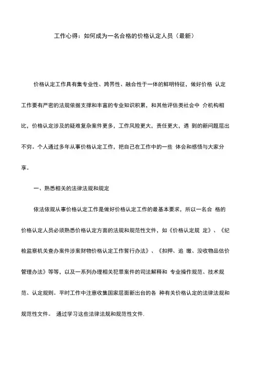 工作心得：如何成为一名合格的价格认定人员(最新)