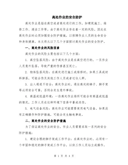 高处作业的安全防护
