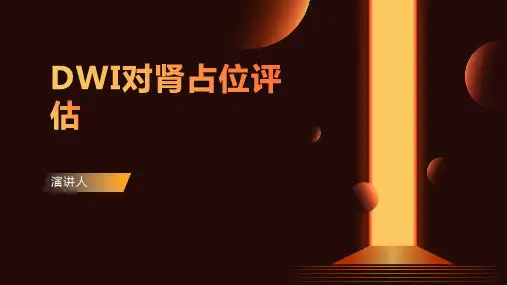 DWI对肾占位评估