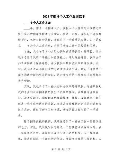 2024年翻译个人工作总结范本