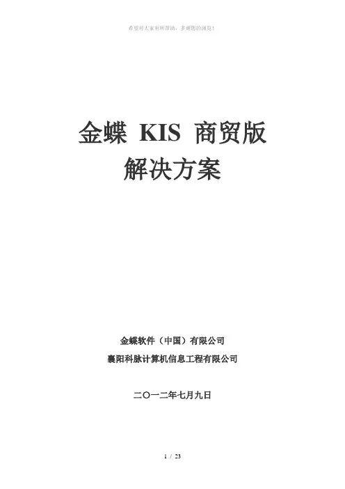 金蝶-KIS-商贸版解决方案