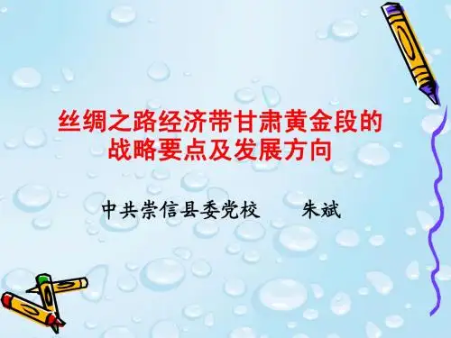 丝绸之路经济带甘肃段的战略要点及发展方向