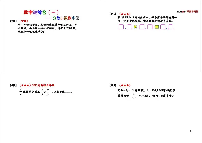 五年级奥数数字谜综合一——分数小数数字迷