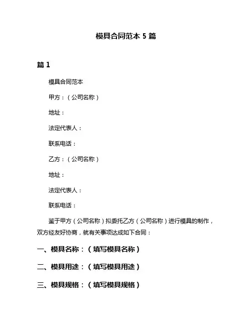 模具合同范本5篇