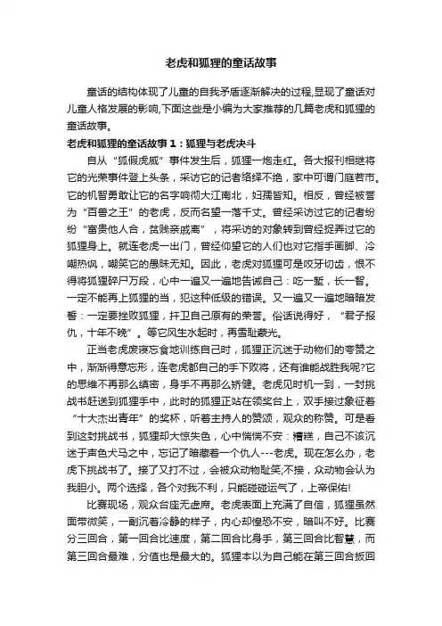 老虎和狐狸的童话故事