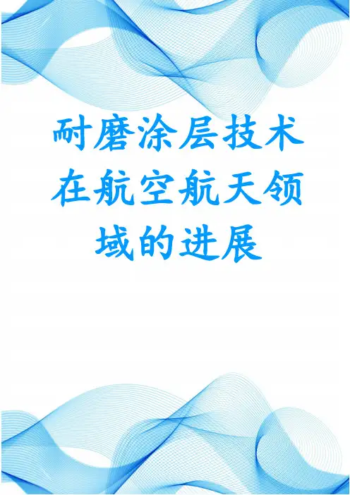 耐磨涂层技术在航空航天领域的进展
