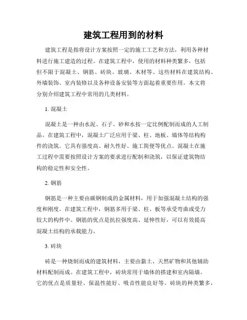 建筑工程用到的材料