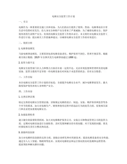 电梯安全监管工作计划