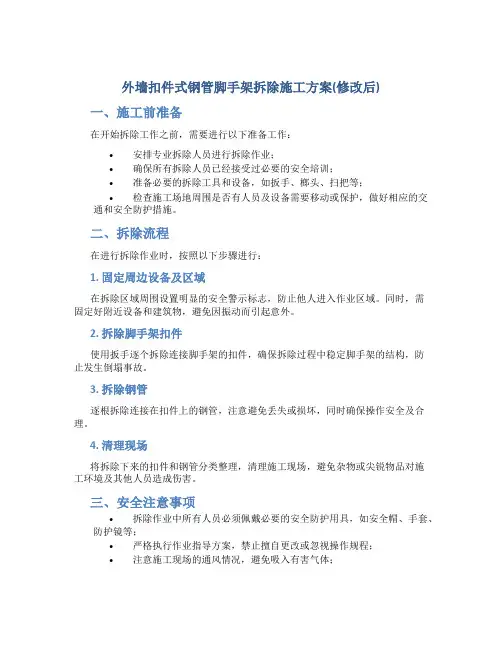 外墙扣件式钢管脚手架拆除施工方案(修改后)