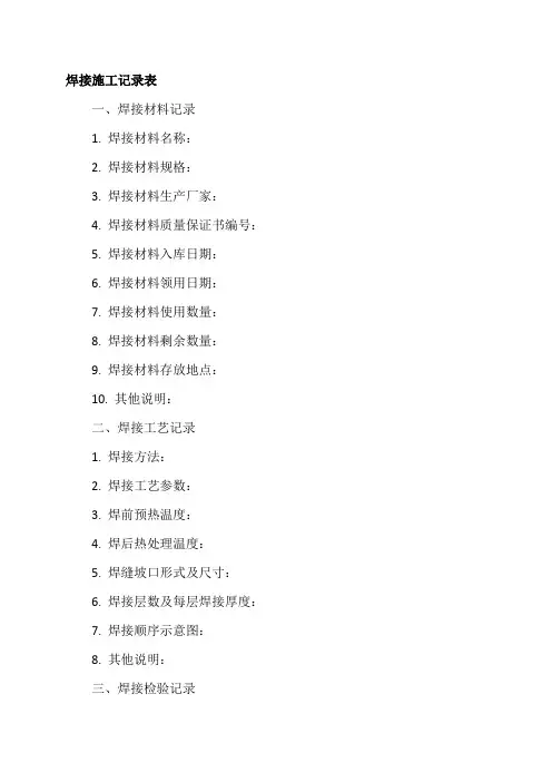 焊接施工记录表