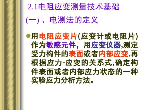 电阻应变计的原理及使用PPT课件