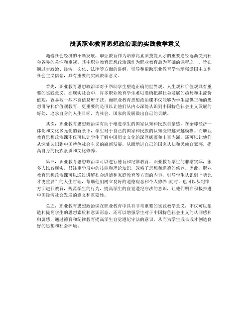 浅谈职业教育思想政治课的实践教学意义
