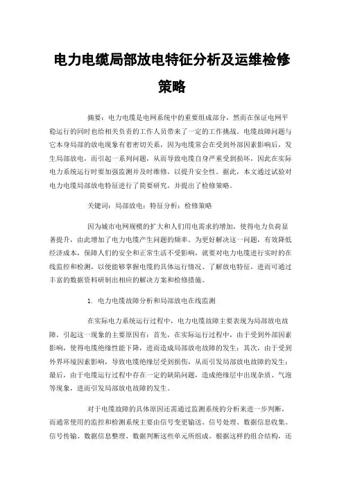 电力电缆局部放电特征分析及运维检修策略
