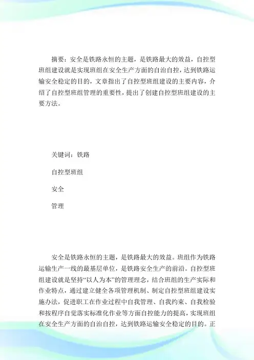 简析创建自控型班组是铁路基层单位运输安全生产的有利保障.doc